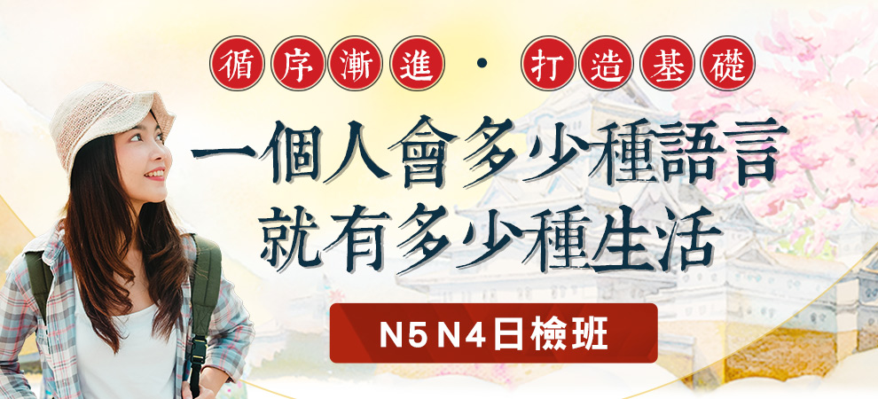 N5N4日語課程介紹
