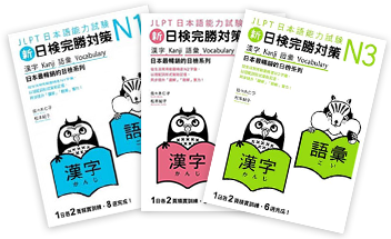 日檢教材-漢字N1、N2、N3