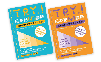 ry!日本語N5達陣、Try!日本語N4達陣