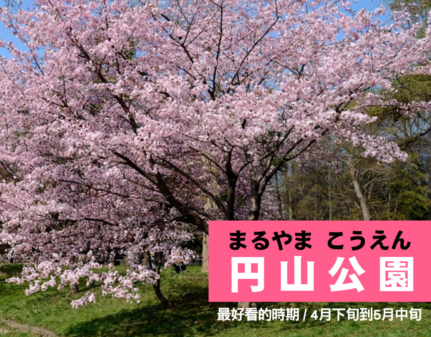 円山公園［まるやま　こうえん］：北海道